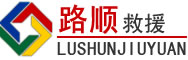 惠安道路救援